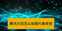 腾讯元宝怎么给图片换背景_腾讯元宝AI换背景图文教程 腾讯元宝怎么给图片换背景_腾讯元宝AI换背景图文教程