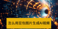 怎么用豆包图片生成AI视频_豆包生成AI视频太短怎么办 怎么用豆包图片生成AI视频_豆包生成AI视频太短怎么办