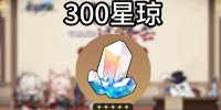 崩坏:星穹铁道4.6版本一共能拿多少星琼_有哪些容易错过的奖励 崩坏:星穹铁道4.6版本一共能拿多少星琼_有哪些容易错过的奖励