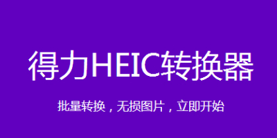 HEICD(zhun)JPGD(zhun)Qβܸ㶨
