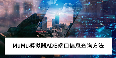 2025MuMuģMO(sh)ADB˿Ϣԃ_MuMuģMBADB