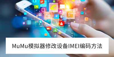 2025MuMuģM޸O(sh)IMEIa_޸IMEIaʲô