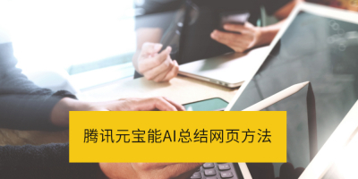 ѶԪAIܽҳ_ѶԪAIҳܽͼĽ̳