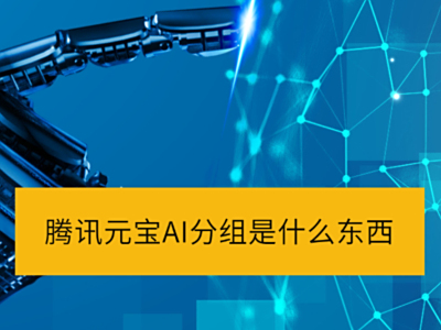 ѶԪAIʲô_ѶԪδAI