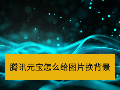 ��ѶԪ����ô��ͼƬ������_��ѶԪ��AI������ͼ�Ľ̳�