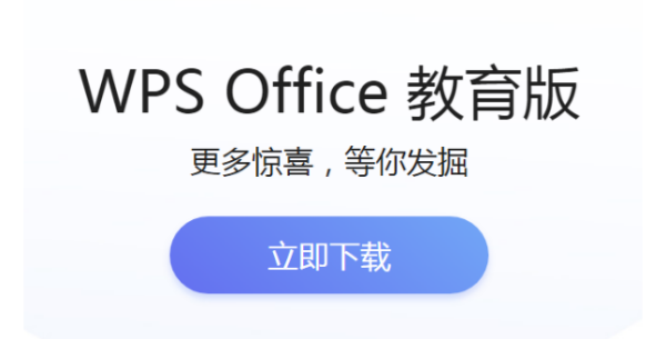 WPS教育版和个人版有什么区别？五个方面帮你分清两者！_极速下载