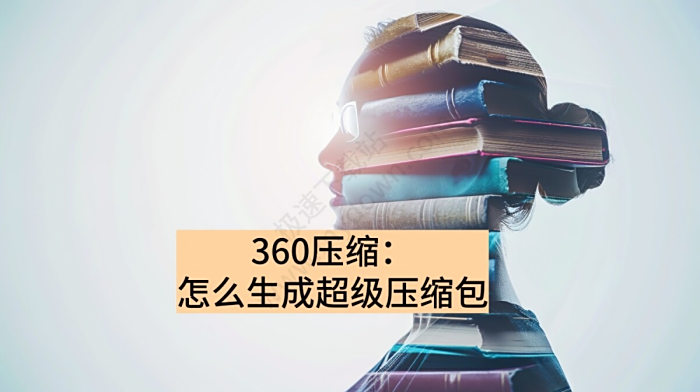 360压缩:怎么生成超级压缩包