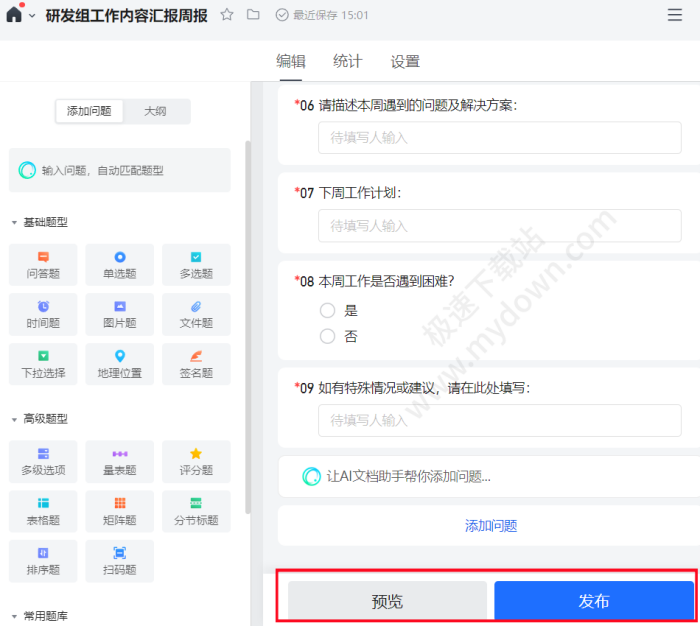 如何用QQ编写工作周报收集表