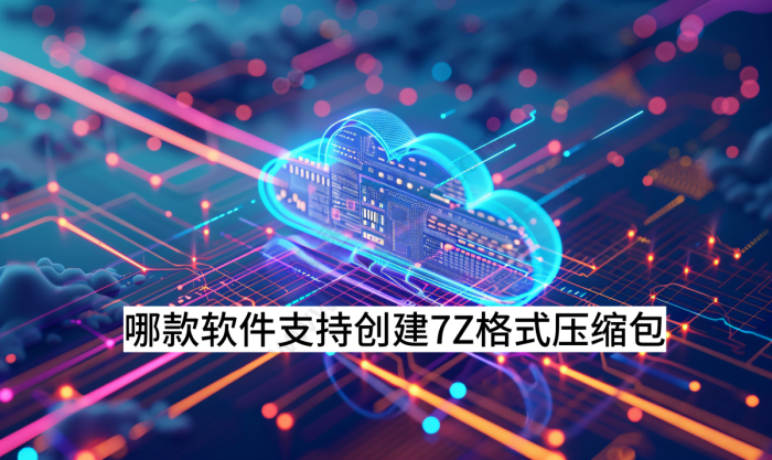 哪款软件支持创建7Z格式压缩包