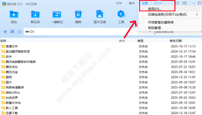360压缩更改临时文件夹路径操作步骤分享