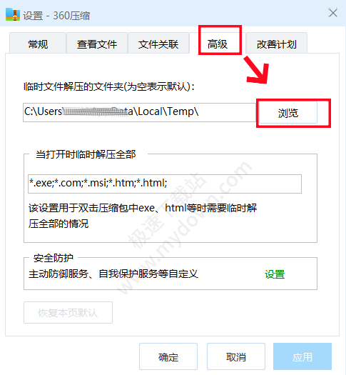 360压缩更改临时文件夹路径操作步骤分享