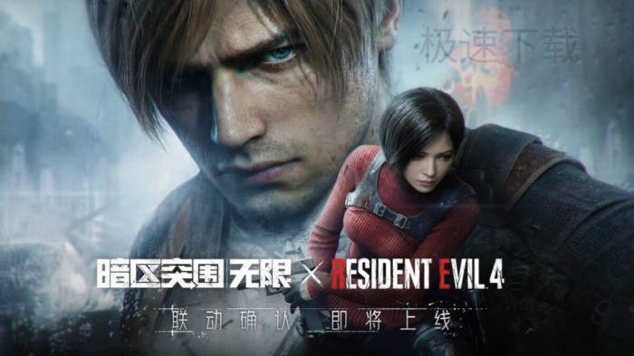 暗区突围:无限生化危机4联动怎么玩_奖励有哪些