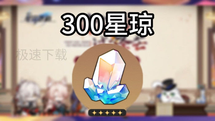 崩坏:星穹铁道4.6版本一共能拿多少星琼_有哪些容易错过的奖励