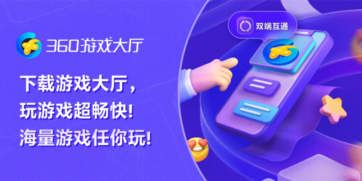 360游戏大厅:超多网页游戏和手游,应有尽有