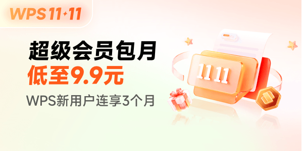 WPS:11.11超级会员包月低至9.9元