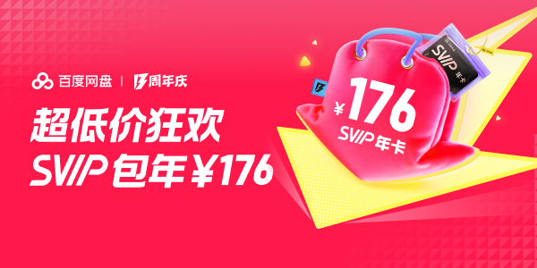 百度网盘周年庆 超低价狂欢SVIP包年¥176
