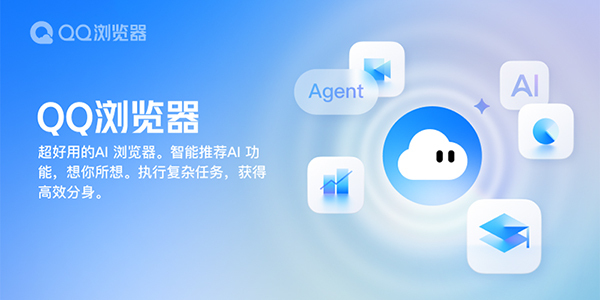 QQ浏览器:AI超好用,智能推荐 + 高效分身