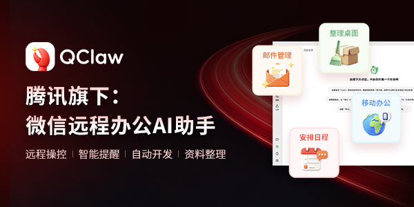 QClaw:腾讯旗下本地化 AI Agent 助手