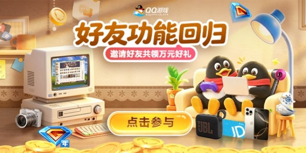 QQ游戏:好友功能回归