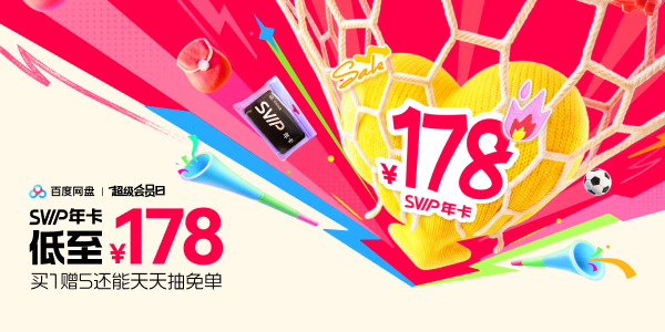 百度网盘:SVIP年卡低至¥178