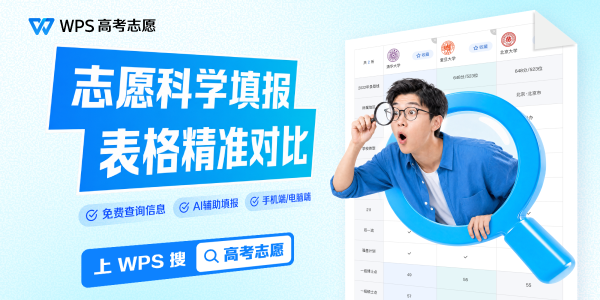 WPS:上WPS搜高考志愿!