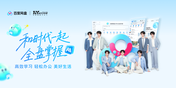百度网盘:和时代一起全盘掌握