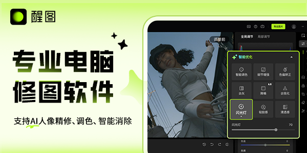【醒图专业版】一站式修图软件,全能易用,让专业修图更快出片。