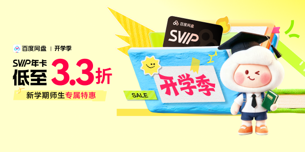 开学季:百度网盘SVIP年卡低至3.3折,新学期,师生专属特惠