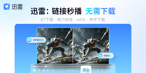 迅雷17:链接秒播 无需下载