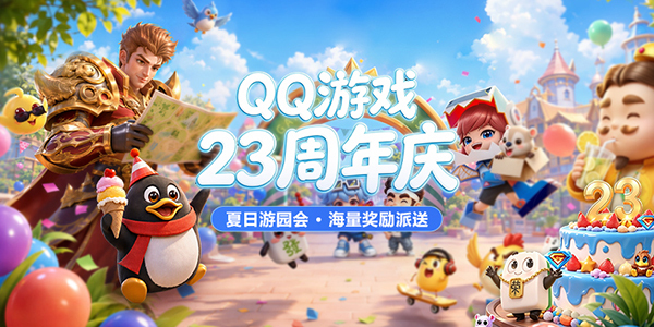 QQ��Ϸ��23������ ������԰�ả����������