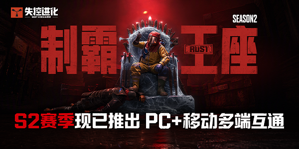 《失控进化》多端互通,S2赛季—制霸王座,现已推出!