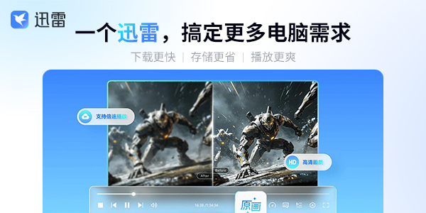 一个迅雷,搞定更多电脑需求