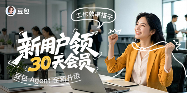 工作任务Agent全新升级,新用户送30天会员