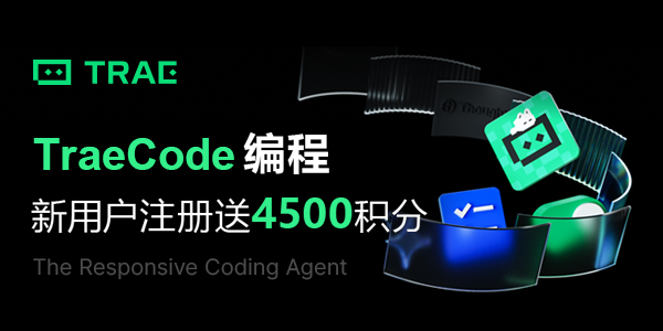 TraeCode编程,新用户注册送4500积分