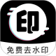 一键去水印免费