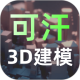�ɺ�3D��ģ